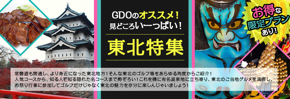GDOのオススメ！見どころいーっぱい！東北特集 お得な限定プランあり！
