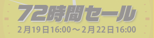 72時間セール