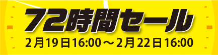 72時間セール