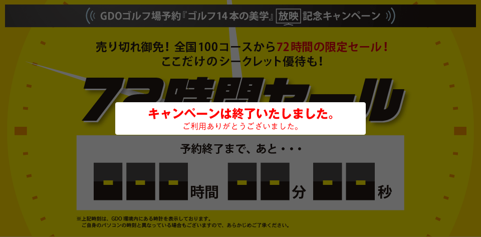 「ゴルフ14本の美学」放映記念キャンペーン タイムセール終了