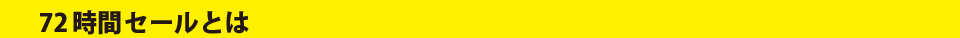 72時間セールとは