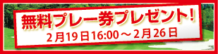 無料プレー券プレゼント