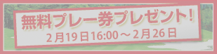 無料プレー券プレゼント