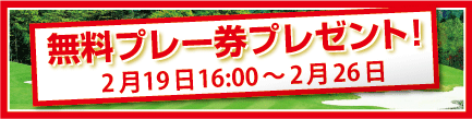無料プレー券プレゼント