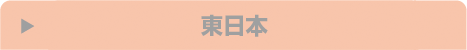 東日本