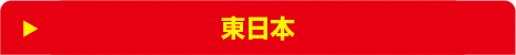 東日本