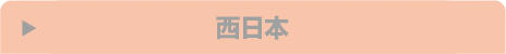 西日本