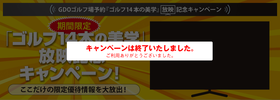 その気持ちを伝える最高の舞台を、ゴルフ場が演出いたします。「ゴルフ14本の美学」放映記念キャンペーン
