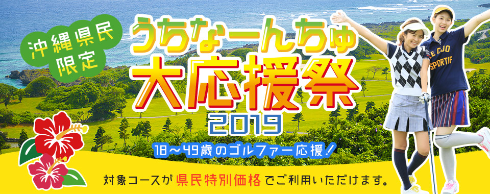 沖縄県民限定！うちなーんちゅ大応援祭2019