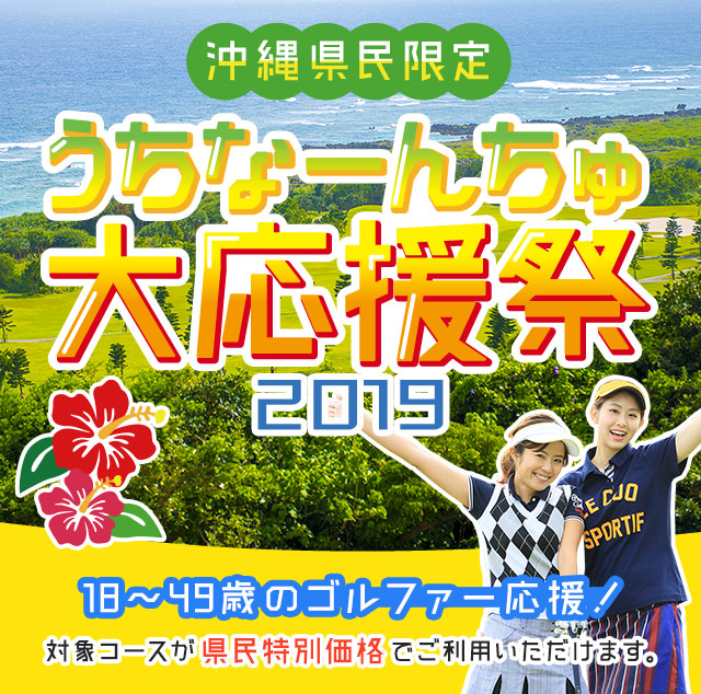 沖縄県民限定！うちなーんちゅ大応援祭2019
