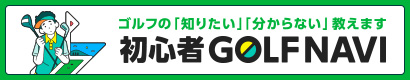 初心者GOLF NAVI