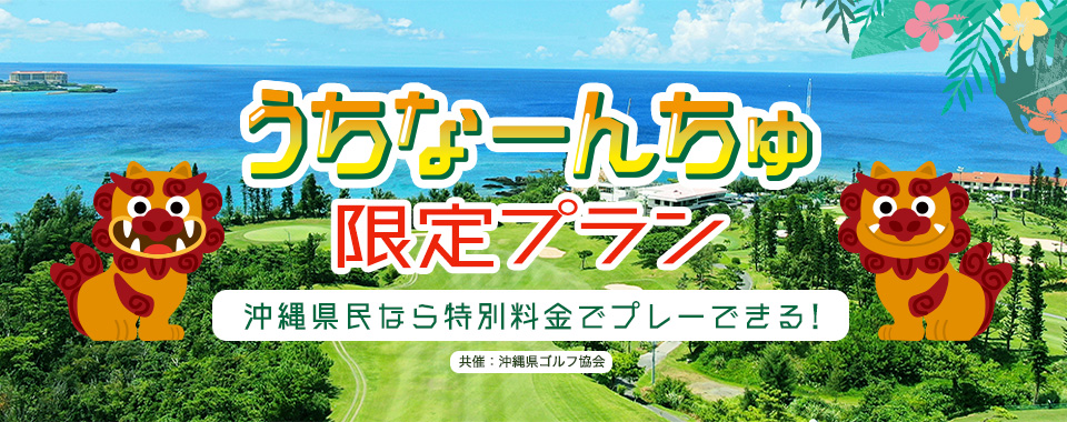 沖縄県民限定 うちなーんちゅ大応援祭2025