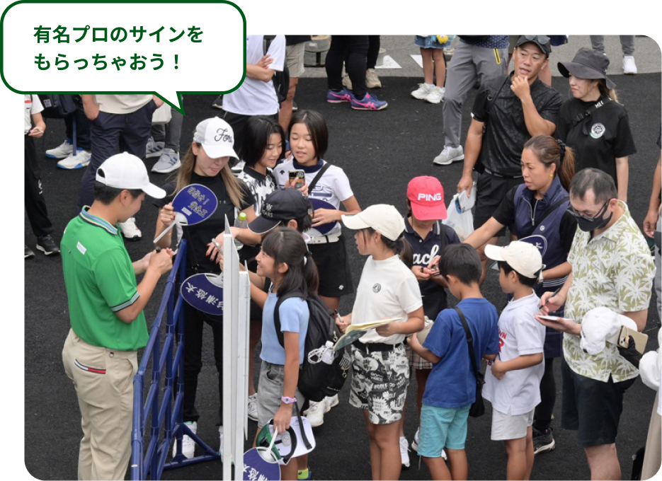 有名プロのサインをもらっちゃおう！