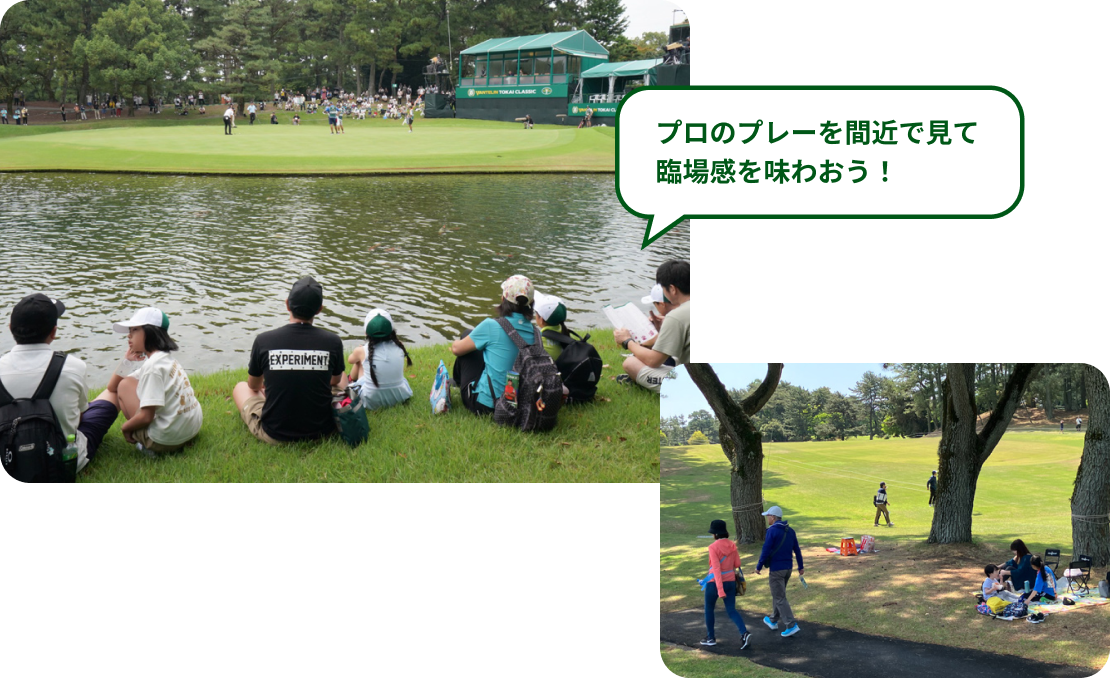 プロのプレーを間近で見て臨場感を味わおう!