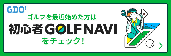 ゴルフを最近始めた方は！「初心者ゴルフナビ」をチェック