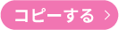 コピーする