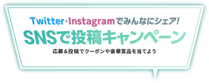 Twitter・Instagramでみんなにシェア！SNSで投稿キャンペーン　応募＆投稿でクーポンや豪華賞品を当てよう