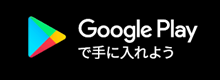 Google Playで手に入れよう