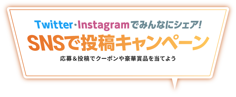 Twitter・Instagramでみんなにシェア！SNSで投稿キャンペーン　応募＆投稿でクーポンや豪華賞品を当てよう