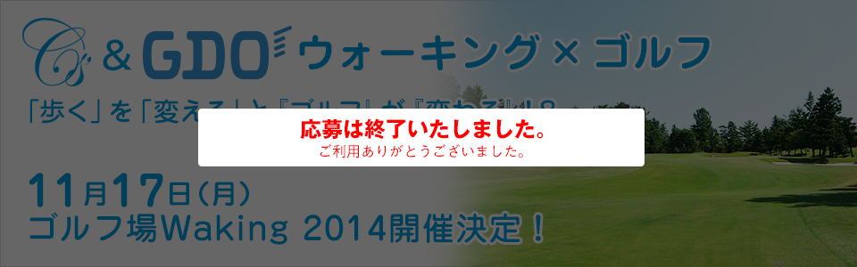 CS'＆GDOウォーキングゴルフ 「歩く」を「変える」と『ゴルフ』が『変わる』！？