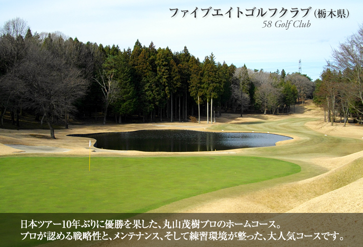ファイブエイトゴルフクラブ（栃木県）