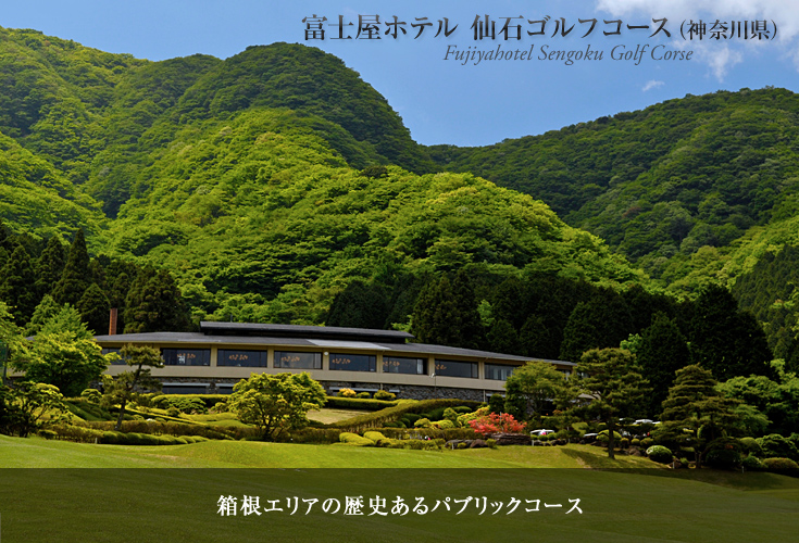 富士屋ホテル 仙石ゴルフコース（神奈川県）