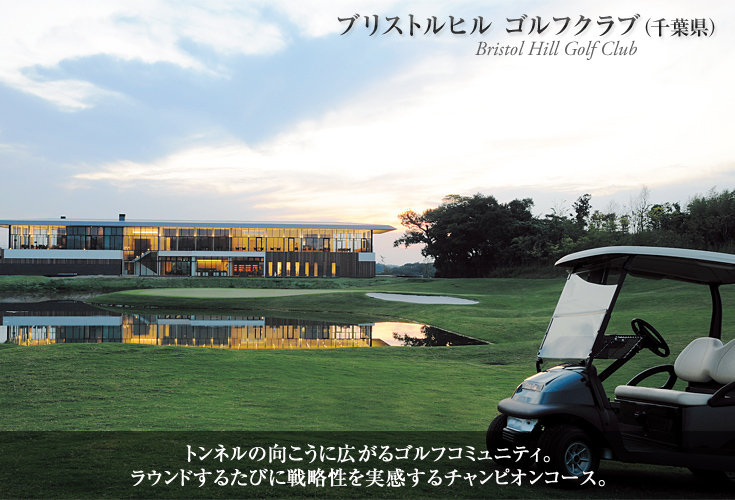 ブリストルヒル ゴルフクラブ（千葉県）