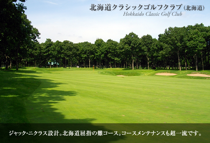 北海道クラシックゴルフクラブ（北海道）