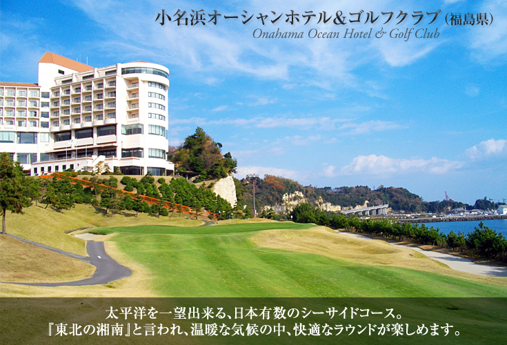 小名浜オーシャンホテル＆ゴルフクラブ（福島県）