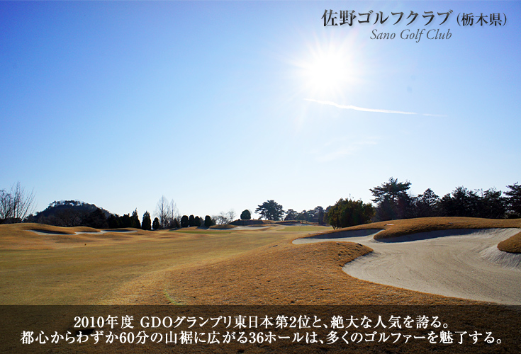 佐野ゴルフクラブ（栃木県）