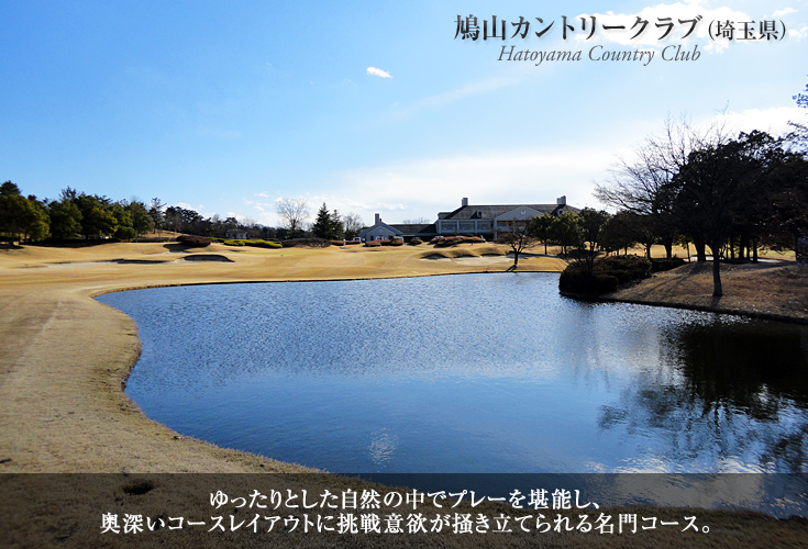 鳩山カントリークラブ（埼玉県）