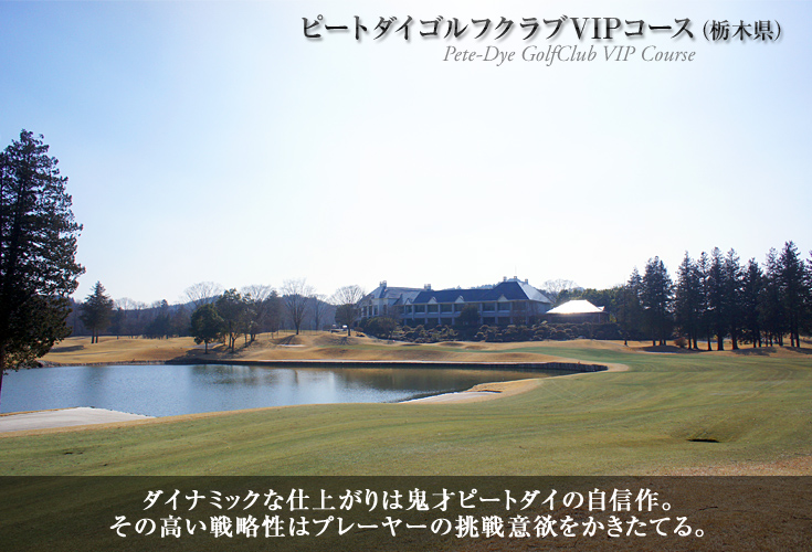 ピートダイゴルフクラブVIPコース（栃木県）