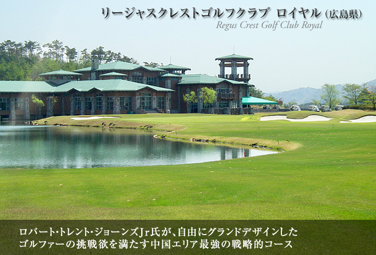 リージャスクレストゴルフクラブ ロイヤル（広島県）