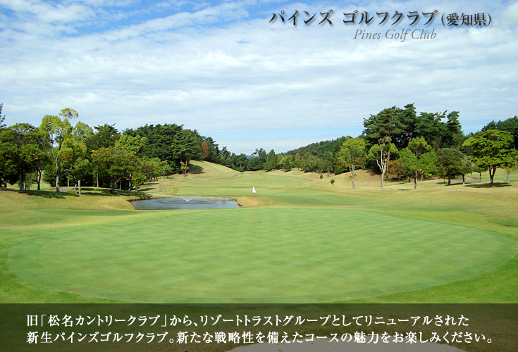 パインズ ゴルフクラブ 愛知県 Weekly Course Digest 西日本版 ゴルフダイジェスト オンライン