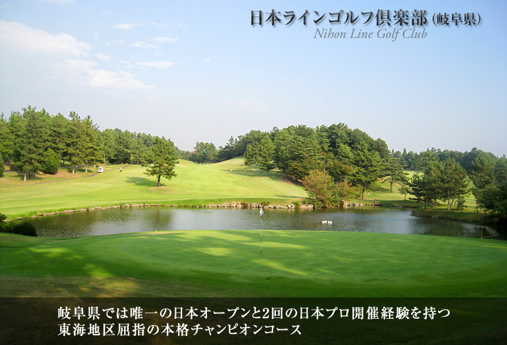 日本ラインゴルフ倶楽部（岐阜県）
