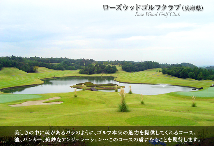 ローズウッドゴルフクラブ（兵庫県）