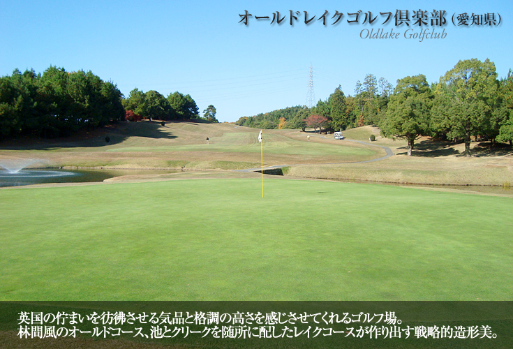 オールドレイクゴルフ倶楽部（愛知県）