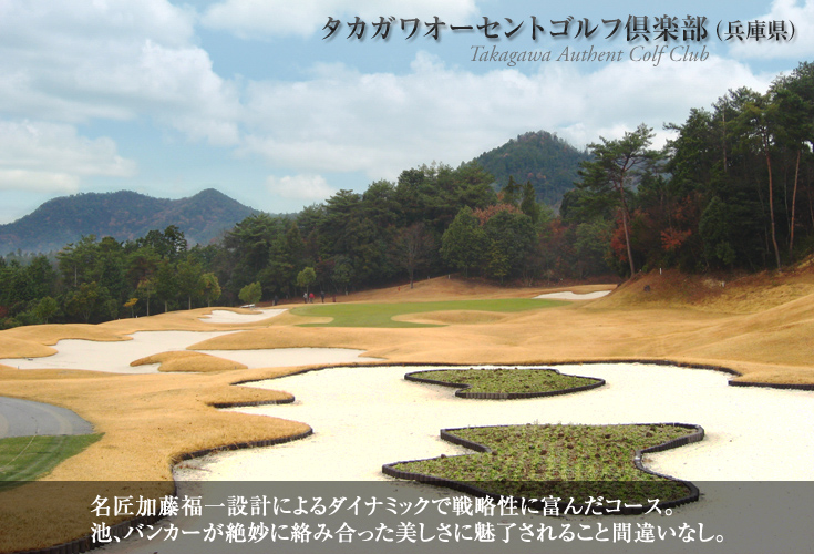 タカガワオーセントゴルフ倶楽部（兵庫県）