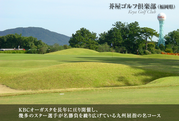 芥屋ゴルフ倶楽部（福岡県）