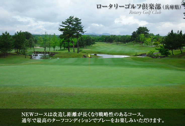 ロータリーゴルフ倶楽部（兵庫県）