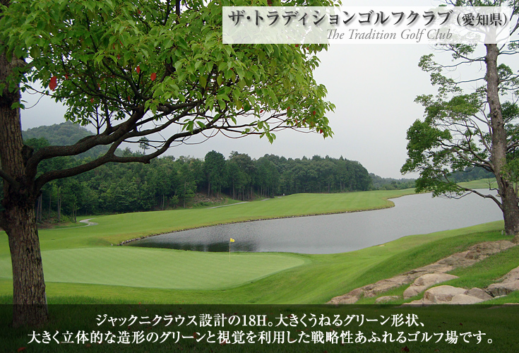 ザ・トラディションゴルフクラブ（愛知県）