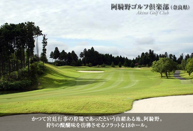 阿騎野ゴルフ倶楽部（奈良県）
