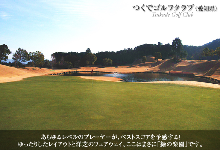 つくでゴルフクラブ（愛知県）