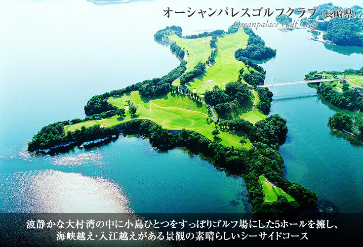 オーシャンパレスゴルフクラブ（長崎県）