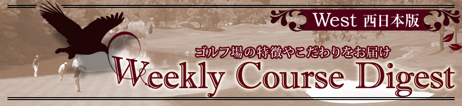 Weekly Course Digest 西日本