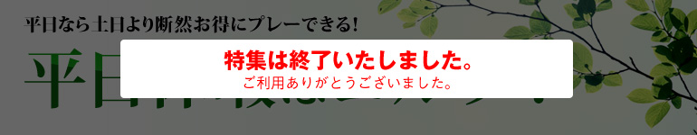 6月の平日特集！