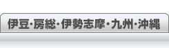 やっぱり比較的あったかいエリアで！　伊豆・房総・九州・沖縄