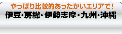 やっぱり比較的あったかいエリアで！　伊豆・房総・九州・沖縄