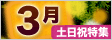 3月土日特集