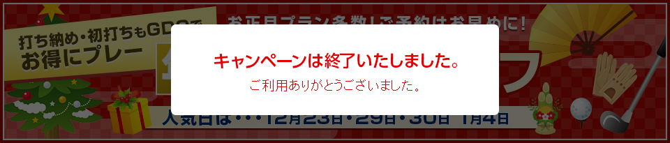 年末年始のゴルフ